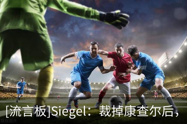 [流言板]Siegel：裁掉康查尔后，尼克斯与托尼-布拉德利签Exhibit 9